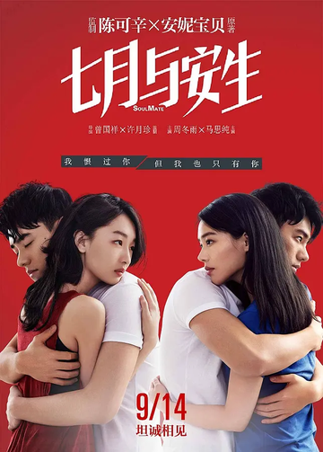 七月与安生[2016年曾国祥执导的电影]