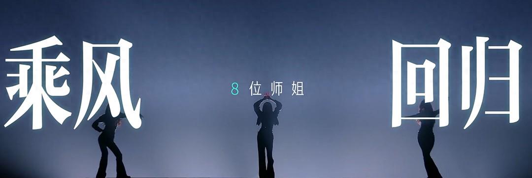 《浪姐6》四公:给8位师姐评级，萨顶顶美依礼芽理应助王珞丹获胜|何洁|侯佩岑|李斯丹妮|浪姐6|王珞丹|萨顶顶