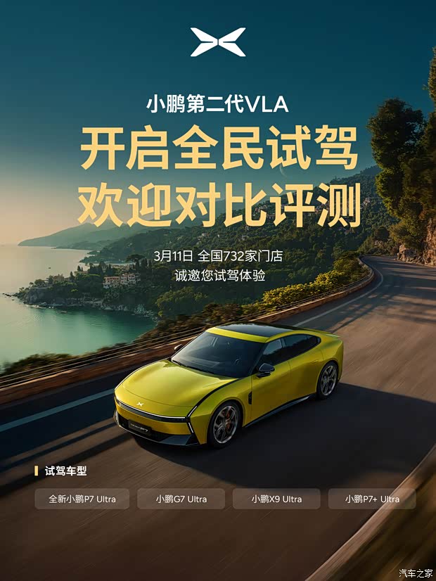 小鹏第二代VLA试驾体验开启!