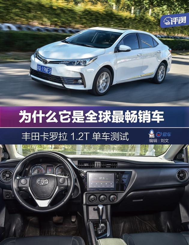 为什么它才是最畅销车 丰田卡罗拉1.2T单车测试