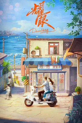 耀眼-快懂百科