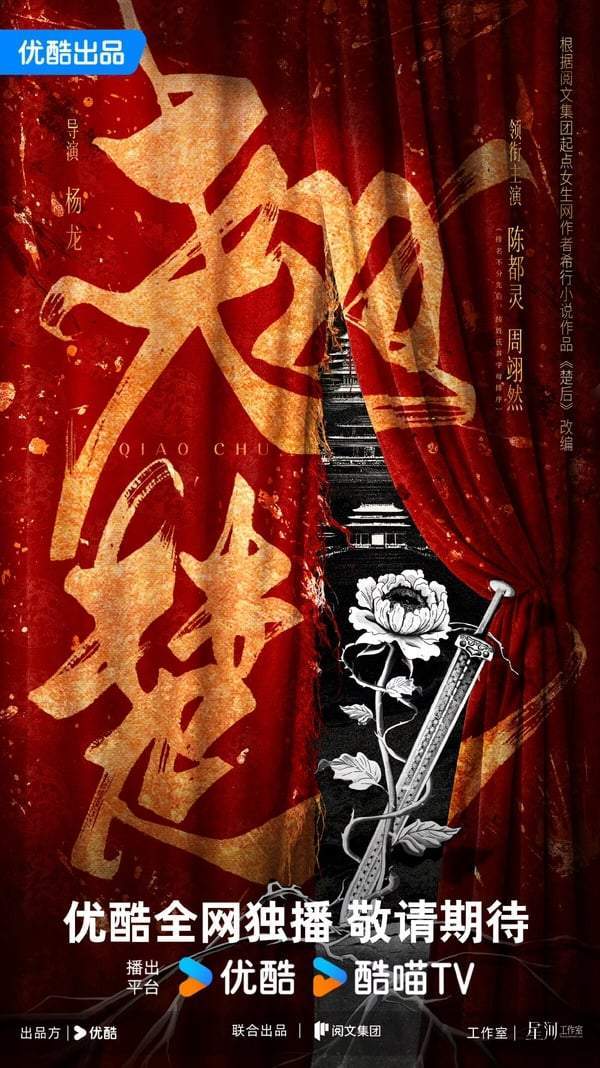 《翘楚》剧情看点&角色介绍：陈都灵重生为复仇大女主，携手周翊然夺取天下超带感！