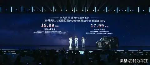 东风风行星海V9越享上市!17.99万插混MPV有200公里纯电续航