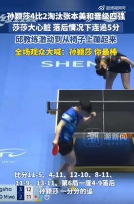 孙颖莎淘汰张本美和 全场大喊你最棒 连追5分成功破解大角度，网友:不愧是大心脏!!_深港在线手机版