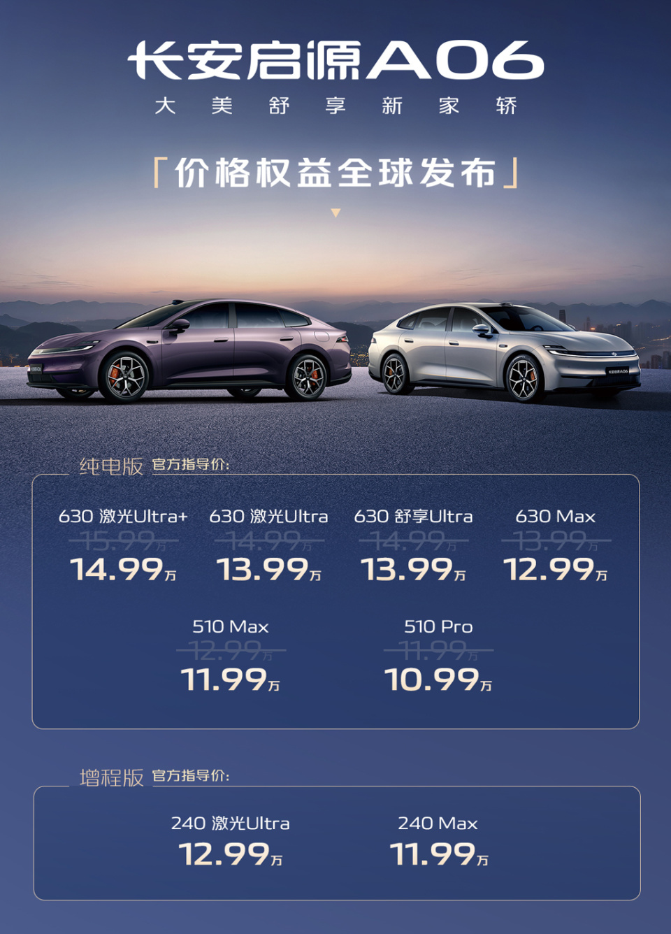 长安启源A06上市 纯电/增程可选 可配激光雷达 售价10.99-14.99万元