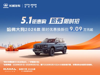 【26款哈弗大狗限时优惠换新价9.09W起_汽车新闻】-易车_渭南德成润泽哈弗