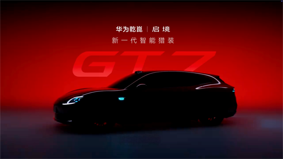 启境GT7:广汽华为联手打造,开启智能猎装新时代