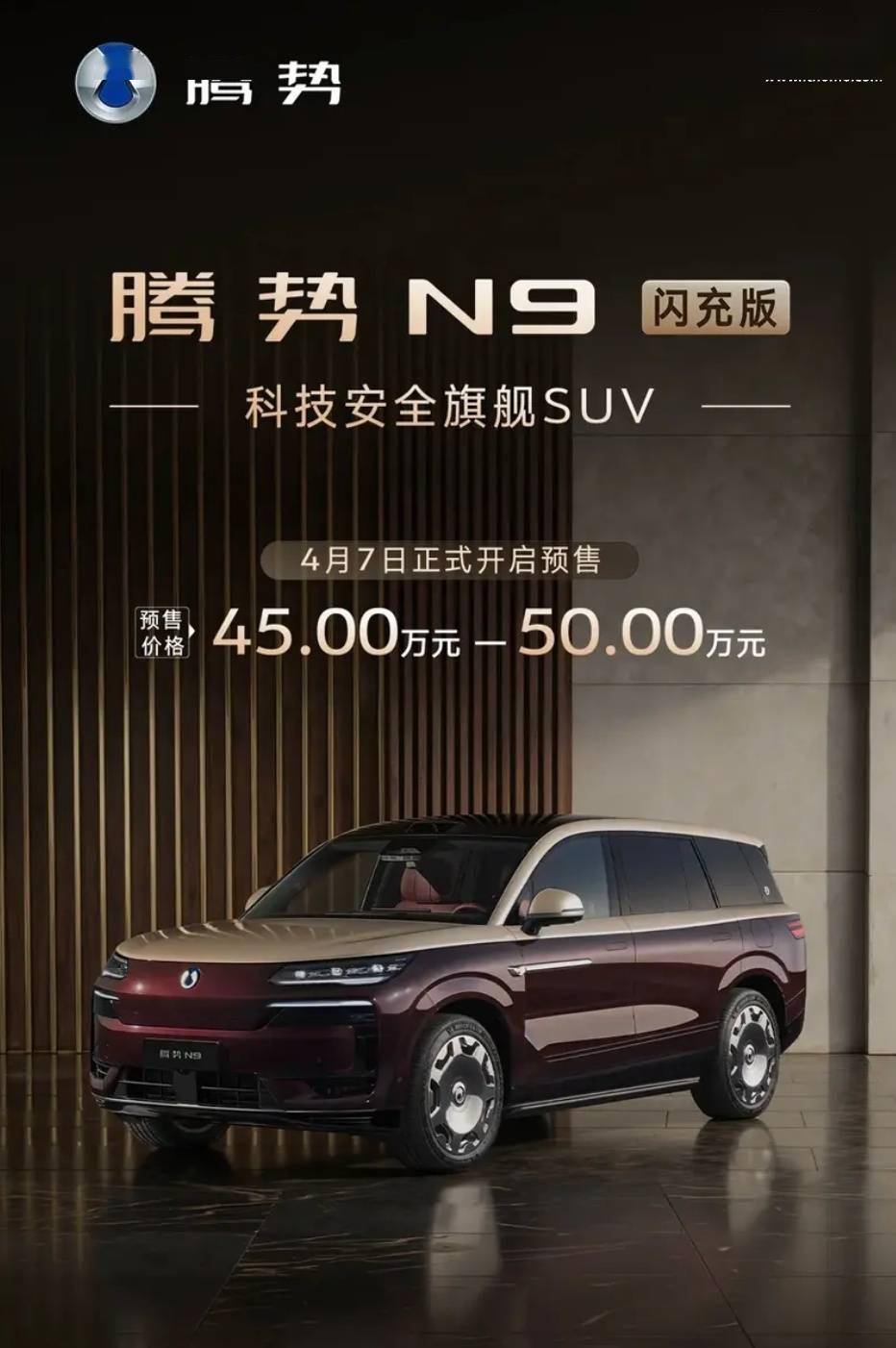 预售价区间45万-50万元,比亚迪腾势N9闪充版5月18日上市