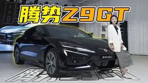 续航千里,自在随行:腾势Z9GT EV 2026款产品深度解读