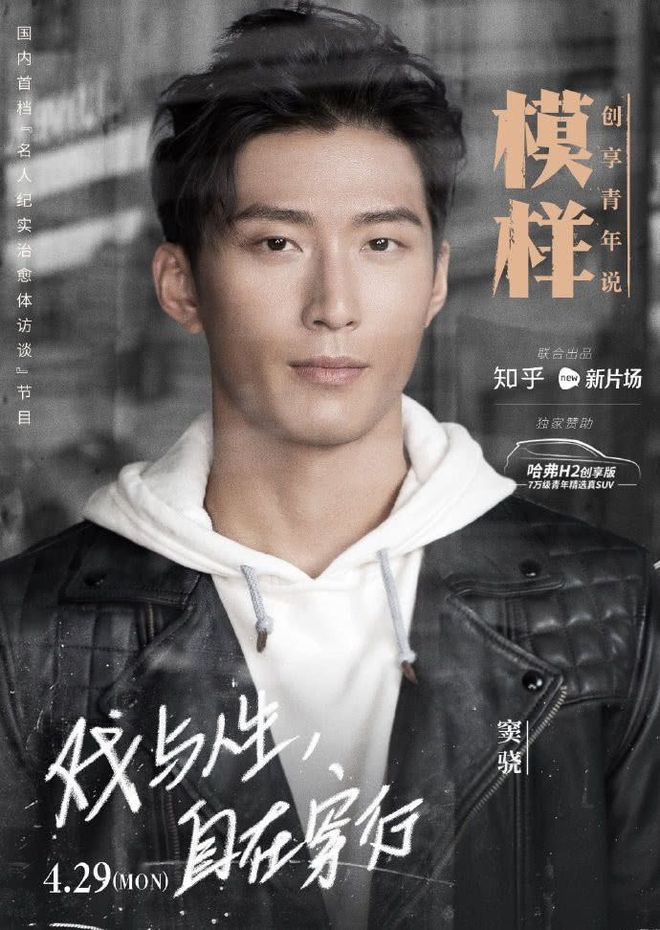 窦骁接受《模样》采访,与哈弗H2畅谈人生理想!