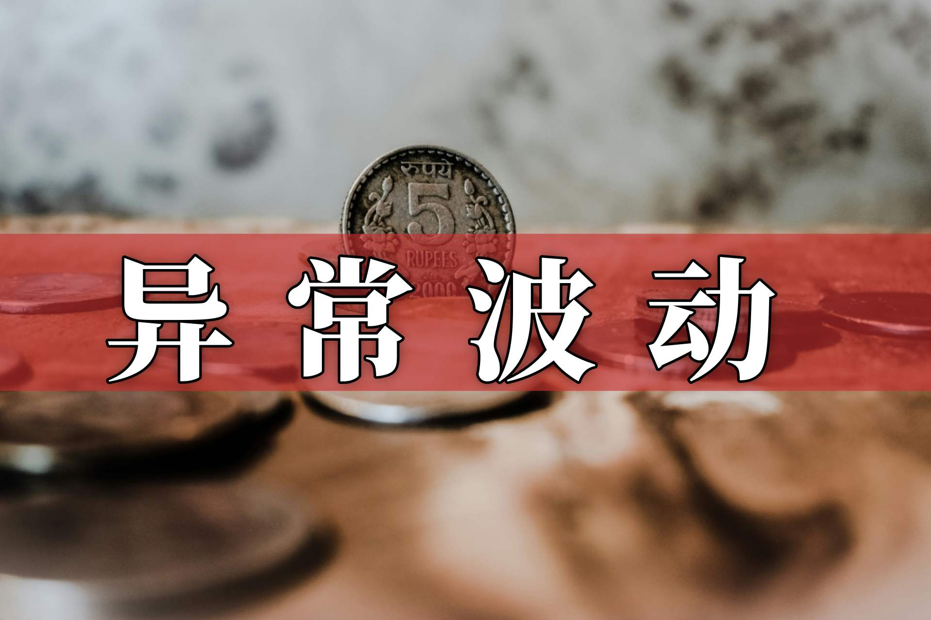 延江股份股票交易异常波动，此前披露终止重大资产重组事项