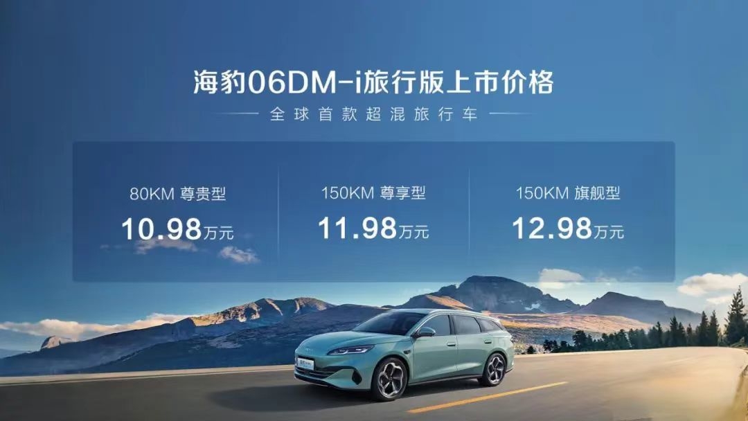 比亚迪海豹 06 DM-i 旅行版震撼上市