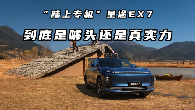 星途EX7实车到店，标配猎鹰700智驾、23扬声器，20万级APEC政要同款