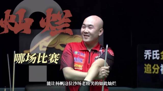 加赛决胜极限大金！吴镇宇高压之下零失误清台 杨帆 吴振宇