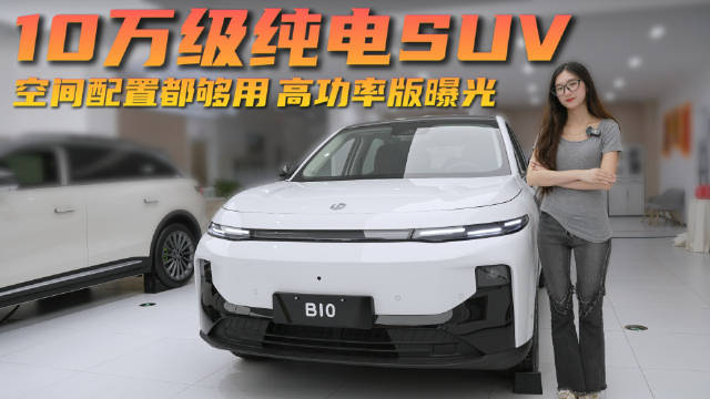 月销超5千台以上 10万级纯电紧凑型SUV 零跑B10性价比如何？