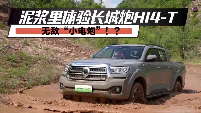 无敌“小电炮”？ 泥浆里试驾体验长城炮Hi4-T