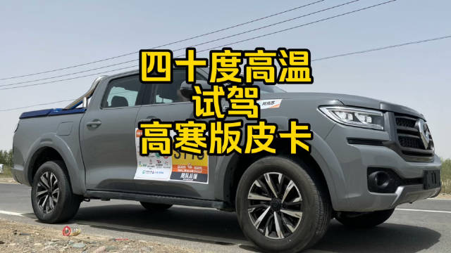 每日一车：四十度高温，试驾高寒版皮卡