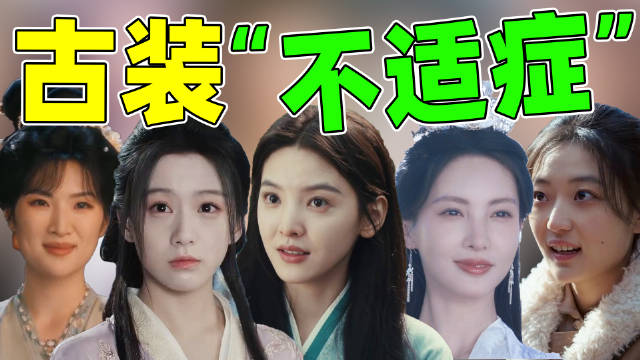 章若楠孙千姚安娜等被指古装不适，仪态台词现偶化