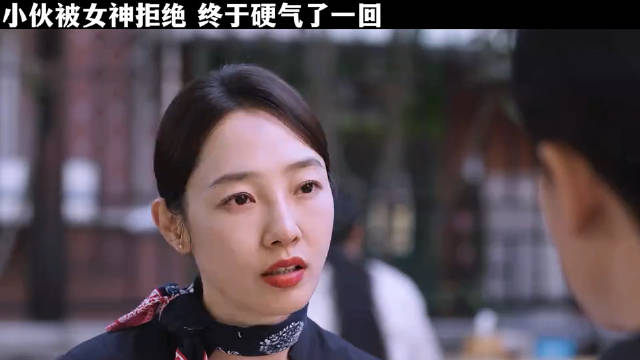 小伙被女神拒绝，这次终于硬气了一回！