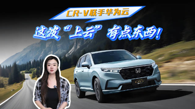CR-V与华为云合作升级智能出行体验