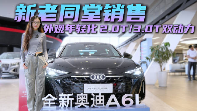 新老款同堂销售 外观设计更年轻 奥迪A6L抄底老款还是入手新款？