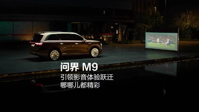 问界M9首发双百万像素彩投大灯，打造百寸车载巨幕