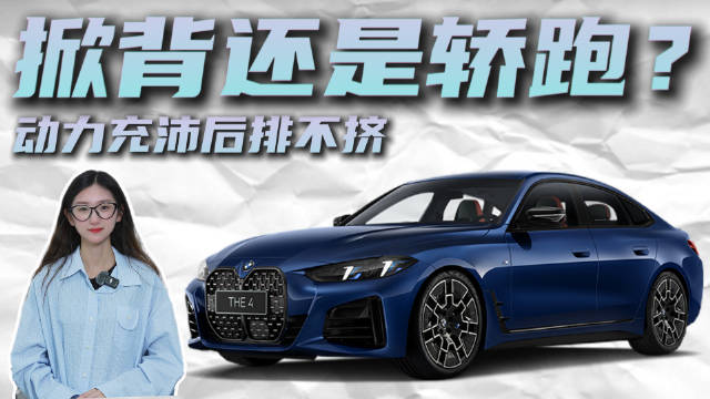 裸车30万出头 颜值个性德系调校 宝马4系为什么适合年轻人？