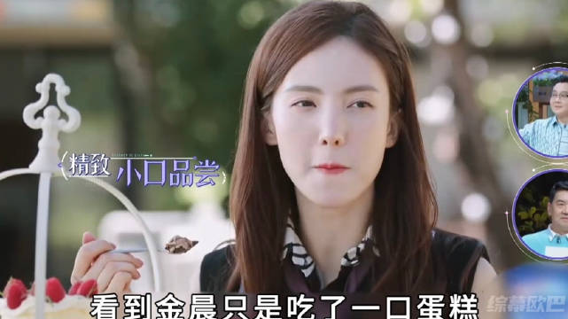 金晨节目中吃蛋糕引富豪嘉宾关注