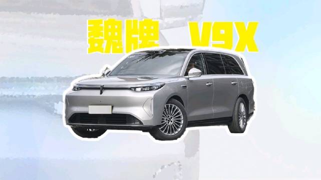魏牌v9x到底值不值这个价格？