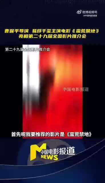 易烊千玺蛮荒禁地亮相全国电影推介会