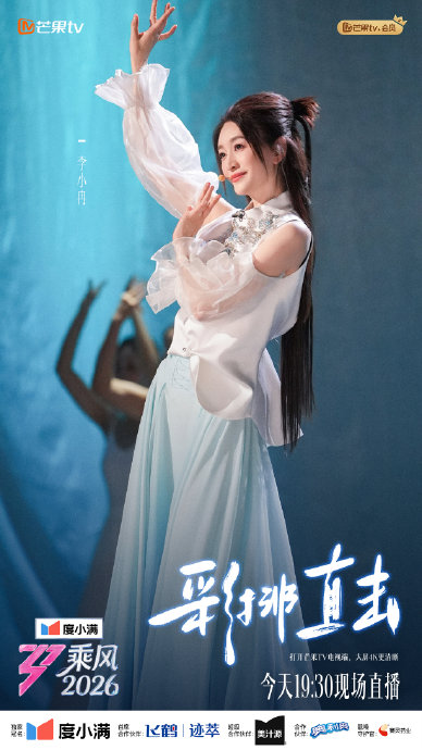 《乘风2026》三公彩排直击：安崎已恢复，李小冉忘词，与《歌手》正面对决