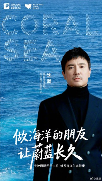沈腾为什么会选择关注并参与珊瑚礁保护这项公益？
