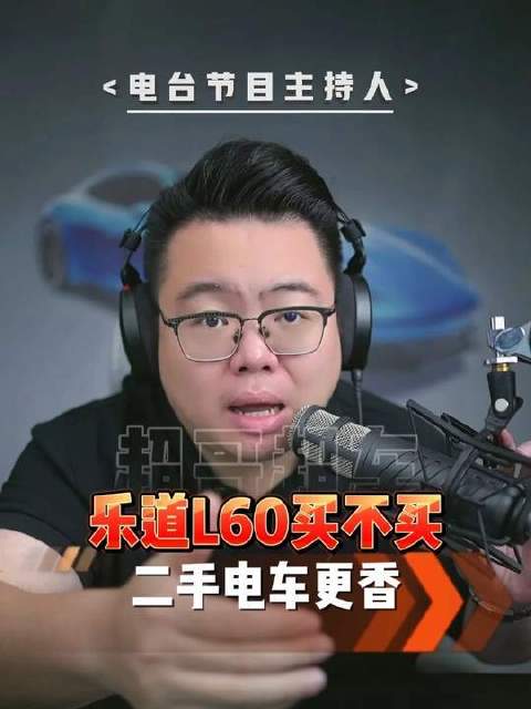 乐道L60值不值得入手？二手电车或许更有味道