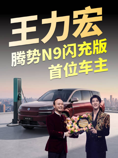 为什么王力宏力挺腾势，直接成为腾势N9闪充版的首位车主？