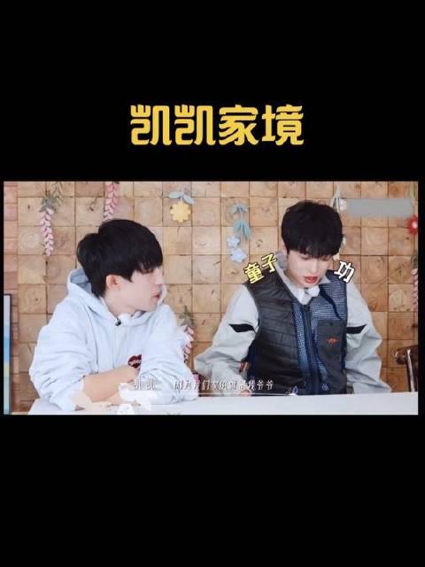 青春标配四重奏：凯凯家境