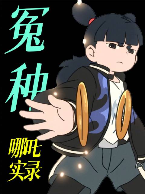 远观似哪吒，近觑乃冤种