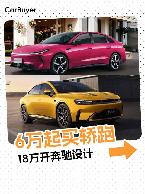 6万购5米轿跑18万享奔驰设计新车颠覆市场