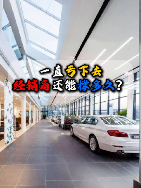 国内汽车经销商卖一辆亏一辆,现状堪忧