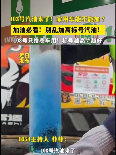 103号汽油家用车能加吗？