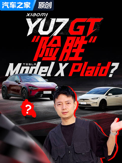 雷军马斯克合影后小米YU7GT与ModelXPlaid千匹对决