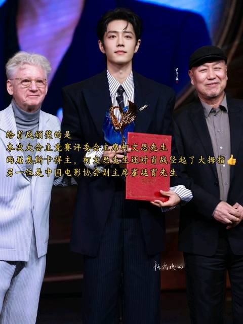 奥斯卡得主柯文思为肖战颁奖，中国影协副主席霍廷霄出席