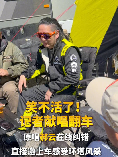 趣味名场面来袭，记者现场献唱失误，@郝云 暖心指正，还一同畅游环塔赛场