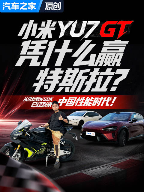小米 YU7 GT 凭什么赢特斯拉？从纽北到 WSBK，中国性能时代已经到来？