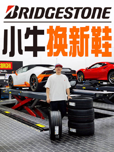 兰博基尼小牛换新胎 堪比换新车