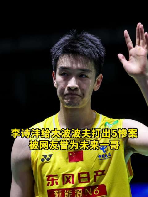 李诗沣把大波波夫打出五分惨案！还是石宇奇奥运同款配色有加成了！