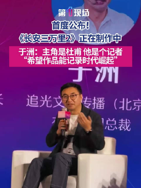 长安三万里2官宣 “主角是杜甫，希望通过作品能记录时代崛起”