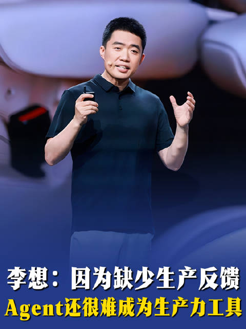李想：因为缺少生产反馈，Agent还很难成为生产力工具