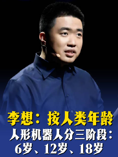 李想：按人类年龄，人形机器人分三阶段：6岁、12岁、18岁