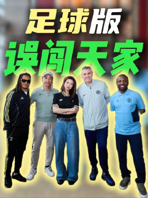 维埃里戴维斯同席，香港将上演曼城国米切尔西尤文对决