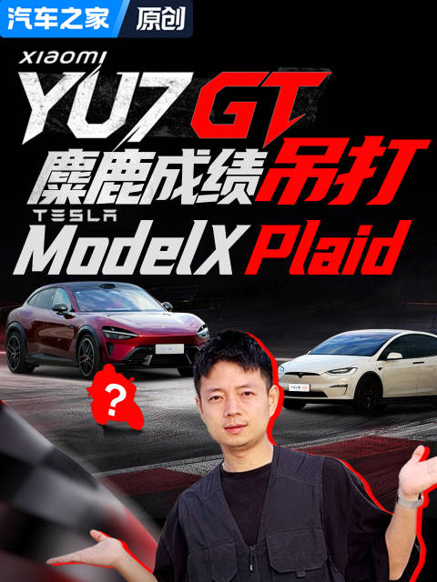 小米YU7GT麋鹿测试成绩超越ModelXPlaid